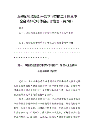 派驻纪检监察组干部学习党的二十届三中全会精神心得体会研讨发言（共7篇）.docx