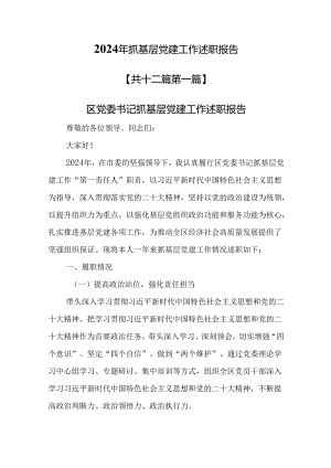 （12篇）2024年抓基层党建工作述职报告.docx