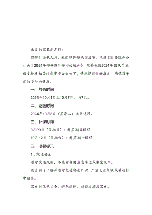 乡镇幼儿园关于2024年国庆节放假的通知两篇.docx