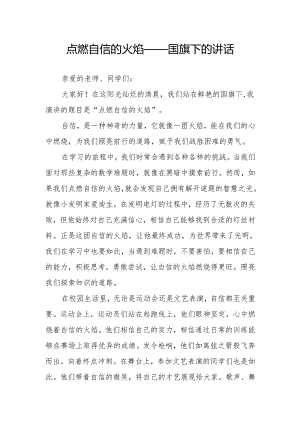点燃自信的火焰——国旗下的讲话.docx