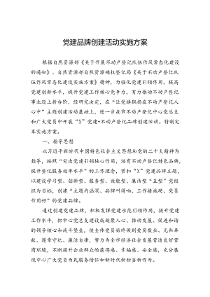 党建品牌创建活动实施方案.docx
