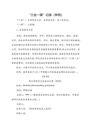 “三会一课”记录（样例）.docx