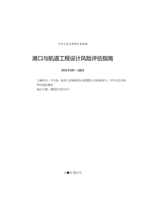 港口与航道工程设计风险评估指南JTS-T+187-2022.docx