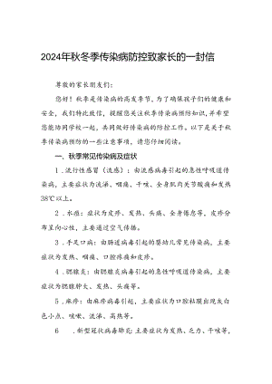 2024年预防秋冬季传染病告家长书游戏范文.docx