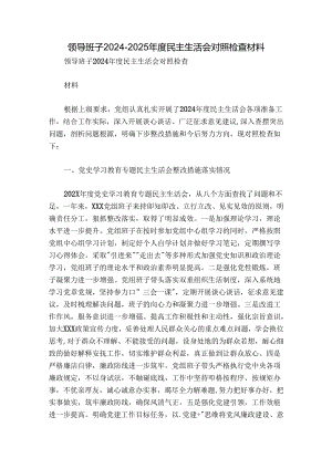 领导班子2024-2025年度民主生活会对照检查材料.docx