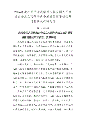 2024年度在关于开展学习庆祝全国人民代表大会成立70周年大会发表的重要讲话研讨材料及心得感悟.docx
