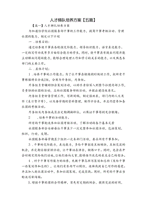 人才梯队培养方案【五篇】.docx