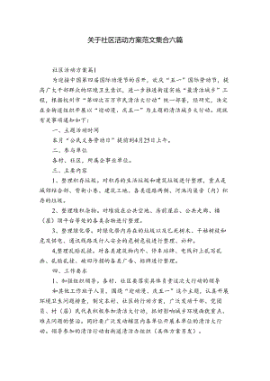 关于社区活动方案范文集合六篇.docx