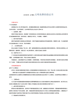 关于厉行勤俭节约、反对铺张浪费--文明丧葬的倡议书.docx