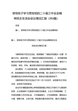 (9篇)领导班子学习贯彻党的二十届三中全会精神民主生活会会议情况汇报（最新）.docx