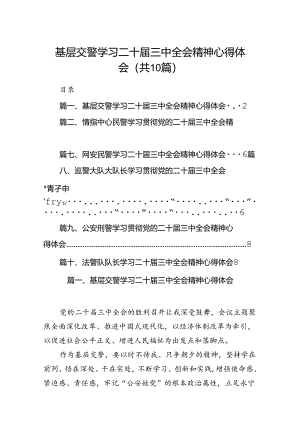 基层交警学习二十届三中全会精神心得体会10篇（精选）.docx