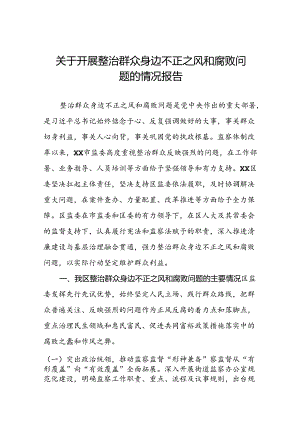 三篇2024年关于整治群众身边不正之风和腐败问题工作的情况报告.docx
