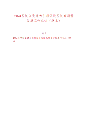 2024医院以党建为引领促进医院高质量发展工作总结（范本）.docx