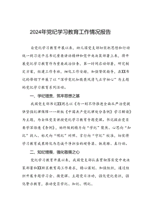 2024年推进党纪学习教育工作总结报告7篇.docx