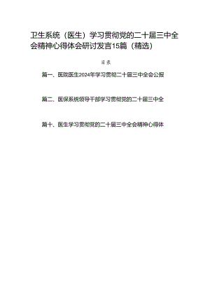 卫生系统（医生）学习贯彻党的二十届三中全会精神心得体会研讨发言15篇（精选）.docx