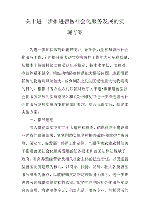 关于进一步推进兽医社会化服务发展的实施方案.docx