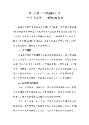 XX区XX小学消防安全“百日攻坚”专项整治方案.docx