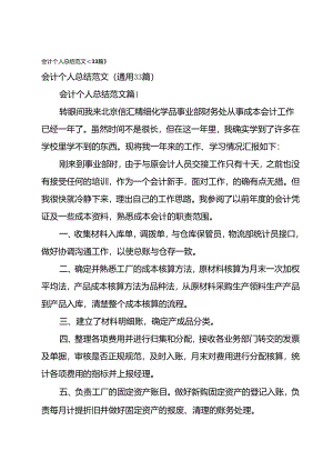 会计个人总结范文（33篇）.docx