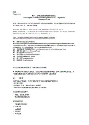 Mall和物业管理咨询服务内容划分.docx