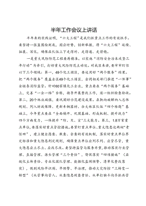 在2024年上半年消防救援工作会议上讲话.docx