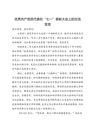 优秀共产党员代表在“七一”表彰大会上的交流发言.docx