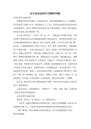 关于运动会的作文600字4篇.docx