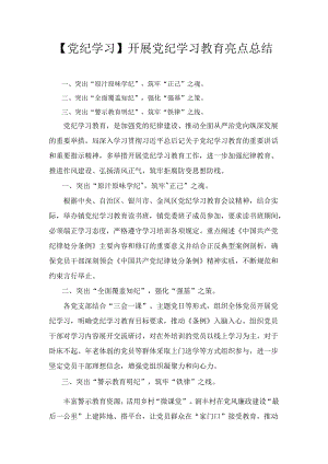 【党纪学习】开展党纪学习教育亮点总结五篇精选.docx