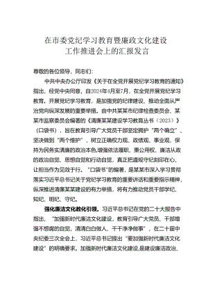 在市委党纪学习教育暨廉政文化建设工作推进会上的汇报发言.docx