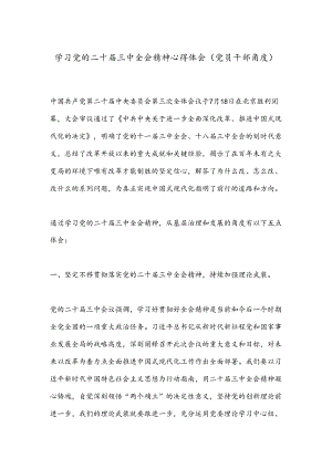 学习党的二十届三中全会精神心得体会（党员干部角度）.docx