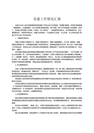 党建工作情况汇报.docx