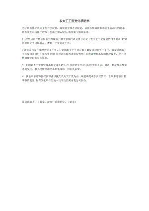 农民工工资支付承诺书.docx