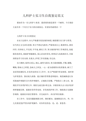 儿科护士实习生自我鉴定范文.docx