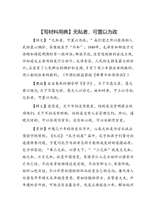 【写材料用典】无私者可置以为政.docx