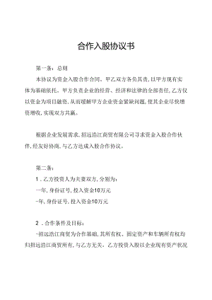 合作入股协议书.docx