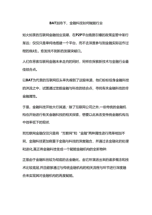 BAT加持下金融科技如何赋能行业.docx