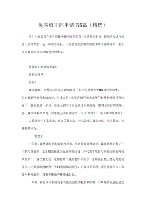 优秀班干部申请书5篇(精选).docx
