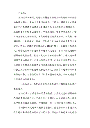 以党的创新理论引领国企高质量发展讲稿.docx