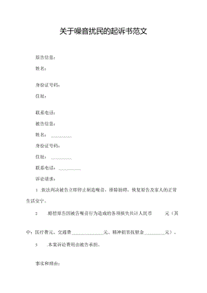 关于噪音扰民的起诉书范文.docx