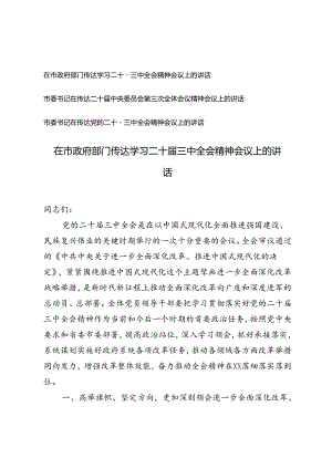 市委书记市政部门在传达二十届中央委员会第三次全体会议精神会议上的讲话.docx