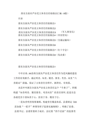 (8篇)落实全面从严治党主体责任经验做法汇编.docx