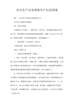 安全生产应急预案生产应急预案.docx