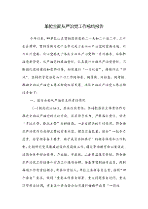 2024年单位全面从严治党工作总结报告.docx