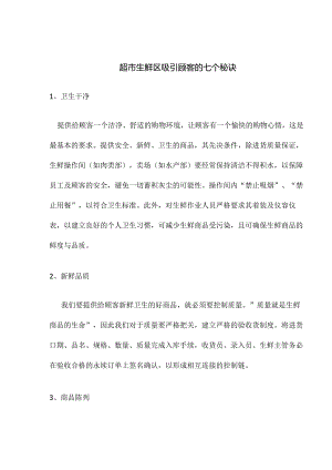 008.超市生鲜区吸引顾客的七个秘诀(doc 3).docx