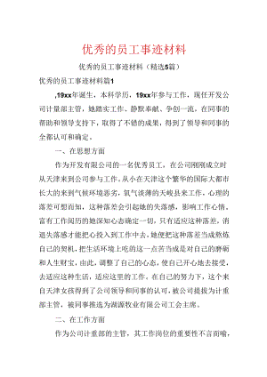优秀的员工事迹材料.docx