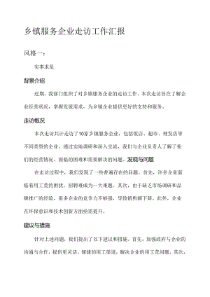 乡镇服务企业走访工作汇报.docx