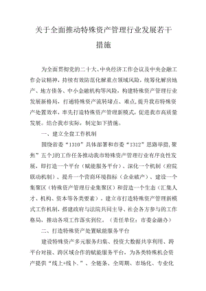 关于全面推动特殊资产管理行业发展若干措施.docx