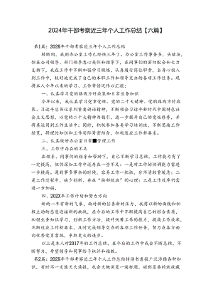 2024年干部考察近三年个人工作总结【六篇】.docx