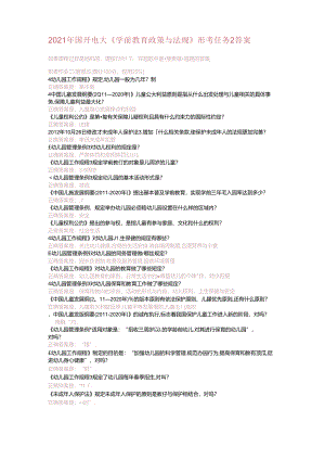 2021年国开电大《学前教育政策与法规》形考任务2答案.docx