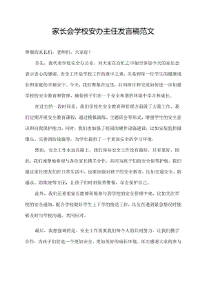 家长会学校安办主任发言稿范文.docx