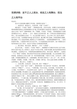 党课讲稿：实干之人上奖台老实之人有舞台担当之人有平台.docx